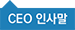 CEO 인사말
