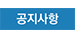 공지사항