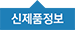 신제품정보