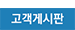 고객게시판