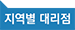 지역별 대리점